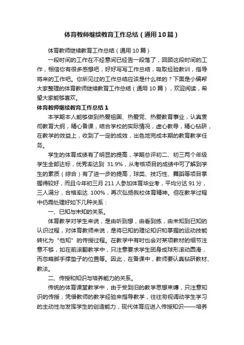 体育教师继续教育工作总结（通用10篇）