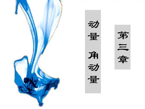 大学物理课件 第3章   动量   角动量