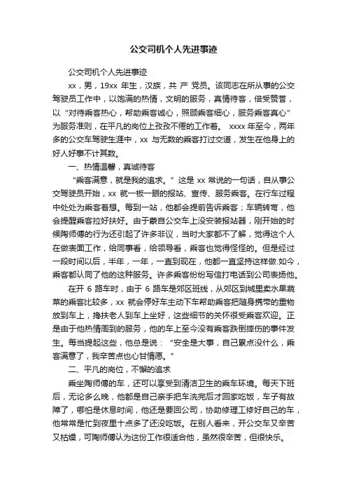 公交司机个人先进事迹