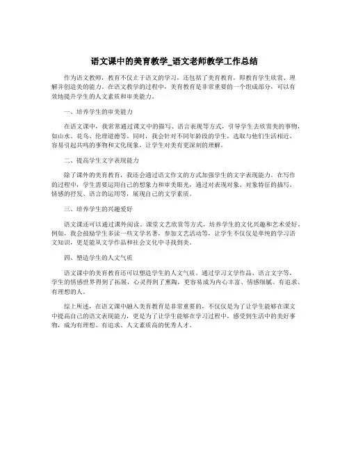 语文课中的美育教学_语文老师教学工作总结