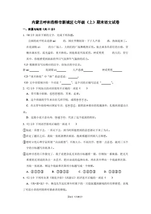 内蒙古呼和浩特市新城区七年级(上)期末语文试卷