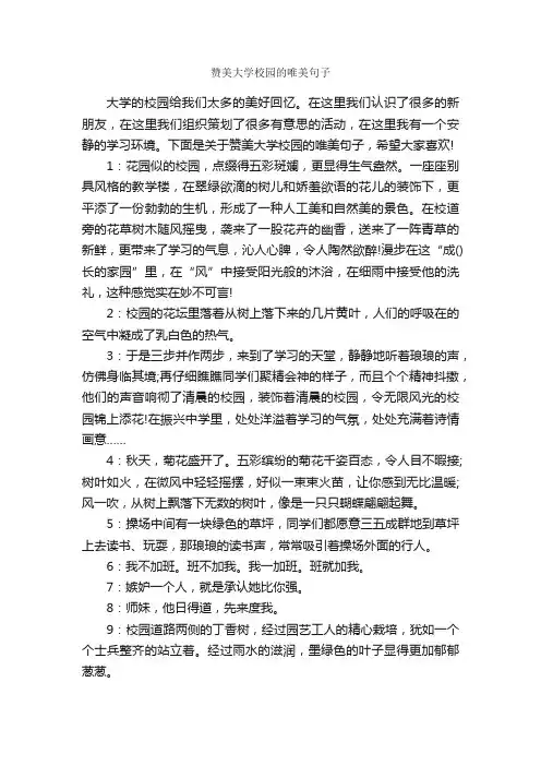 赞美大学校园的唯美句子_唯美的句子