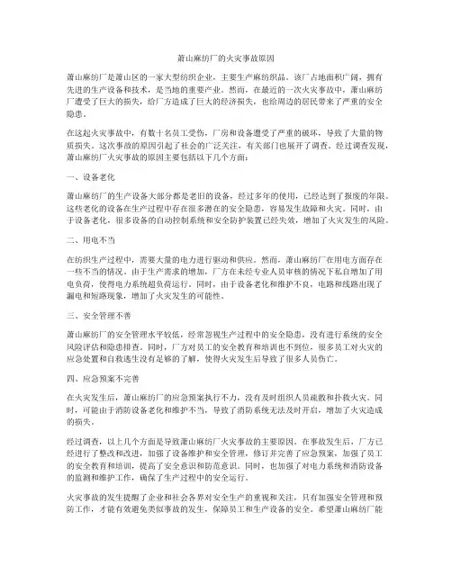 萧山麻纺厂的火灾事故原因
