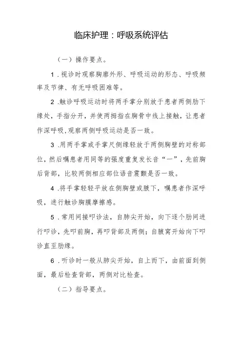 临床护理：呼吸系统评估