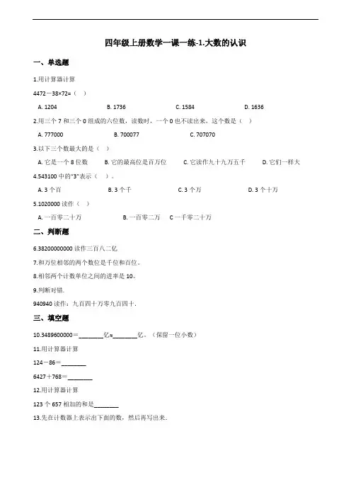 四年级上册数学一课一练-1.大数的认识 人教新版(含答案)