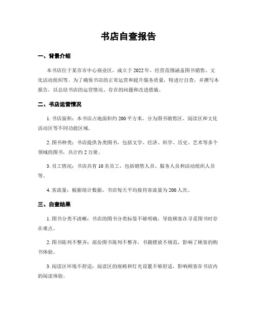 书店自查报告