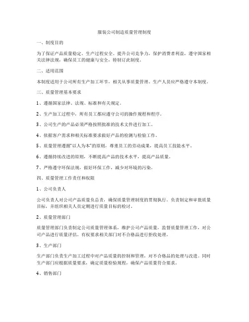 服装公司制造质量管理制度