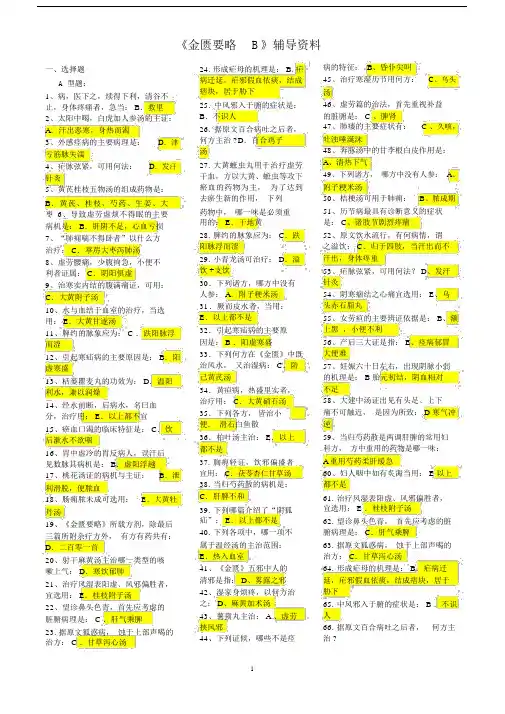 北京中医药大学远程教育《金匮要略B》辅导资料(word文档良心出品).doc