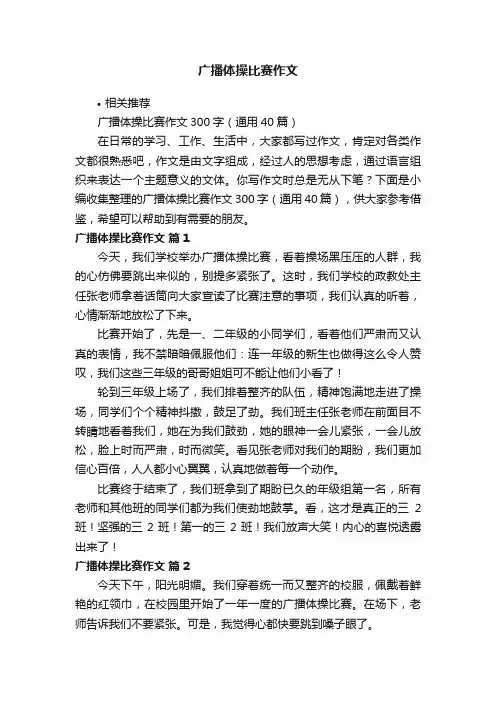广播体操比赛作文