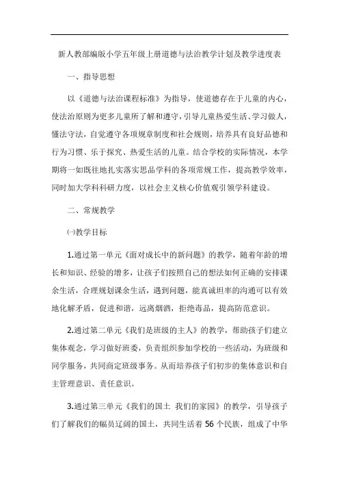新人教部编版小学五年级上册道德与法治教学计划及教学进度表