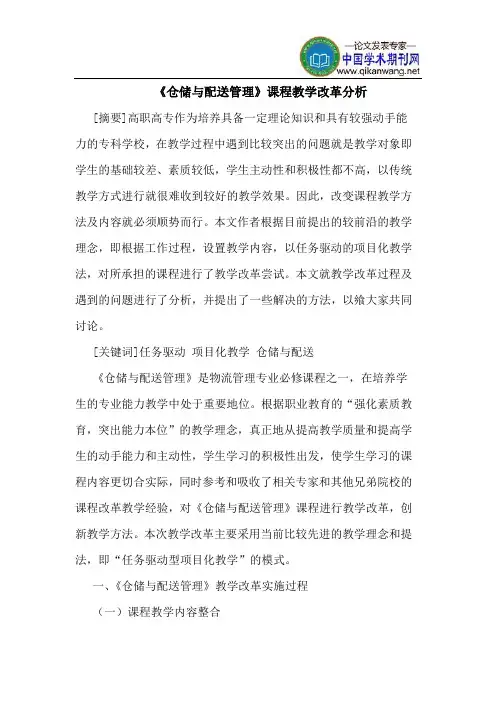《仓储与配送管理》课程教学改革分析
