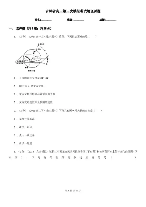 吉林省高三第三次模拟考试地理试题