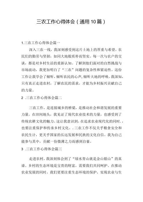 三农工作心得体会(通用10篇)