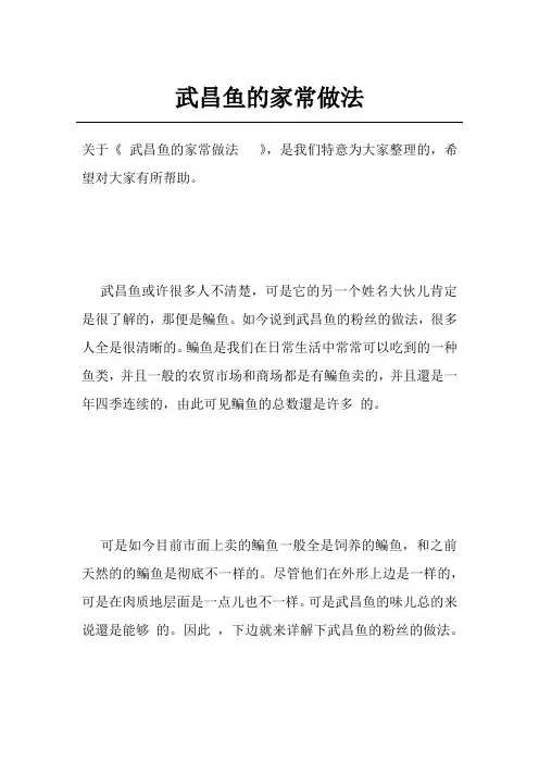 武昌鱼的家常做法