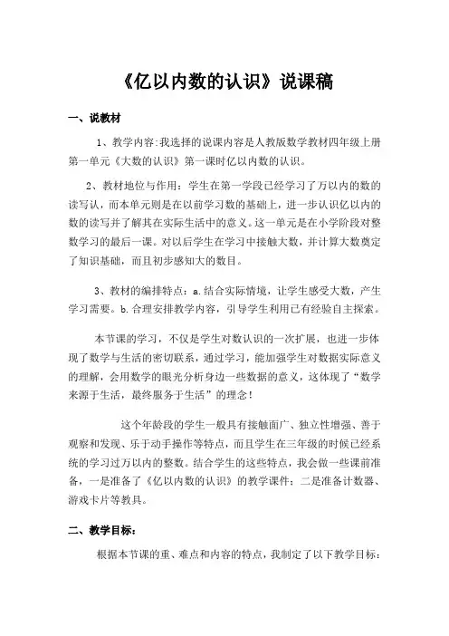 四年级上册《亿以内数的认识》说课稿