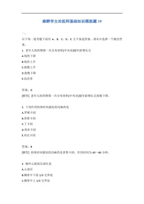 麻醉学主治医师基础知识模拟题18含答案