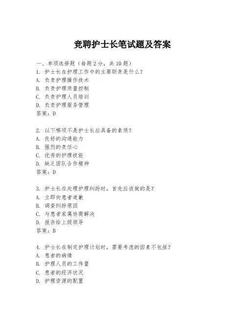 竞聘护士长笔试题及答案