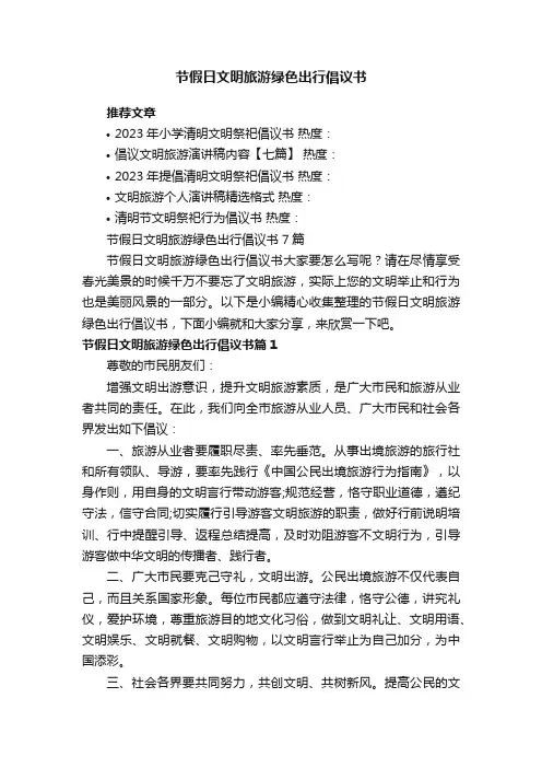 节假日文明旅游绿色出行倡议书7篇
