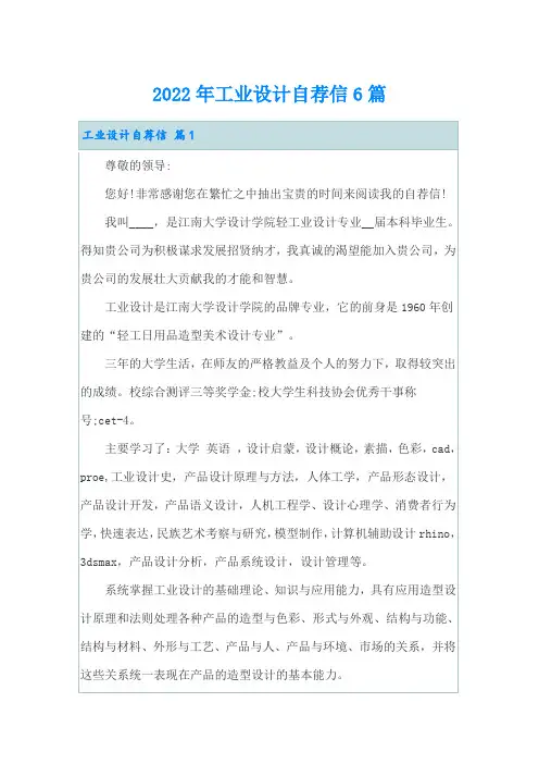 2022年工业设计自荐信6篇