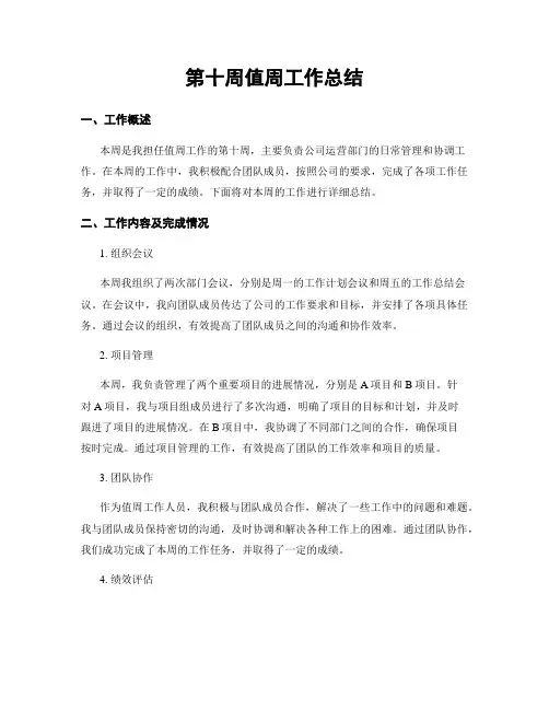 第十周值周工作总结