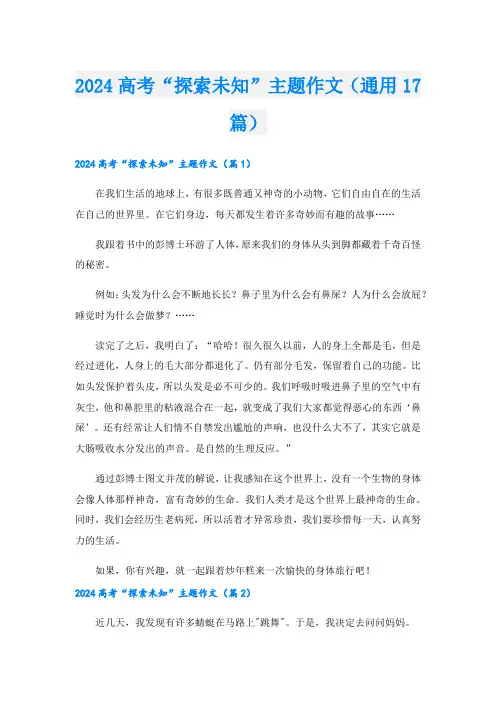 2024高考“探索未知”主题作文(通用17篇)