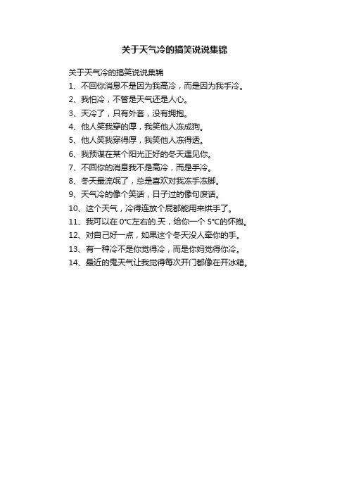 关于天气冷的搞笑说说集锦