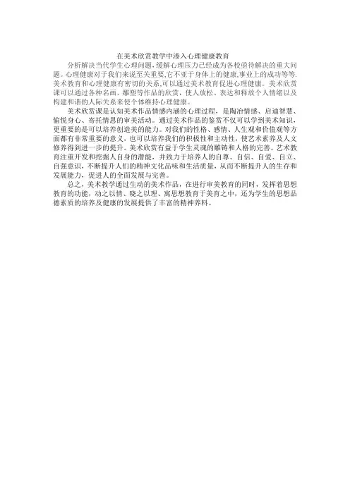 在美术欣赏教学中渗入心理健康教育