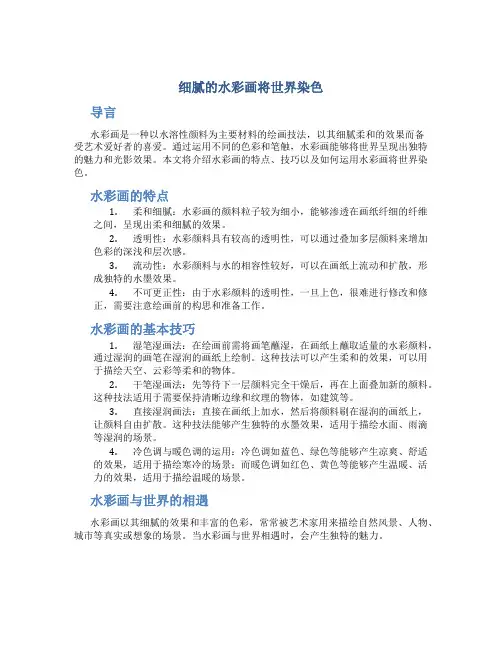 细腻的水彩画将世界染色