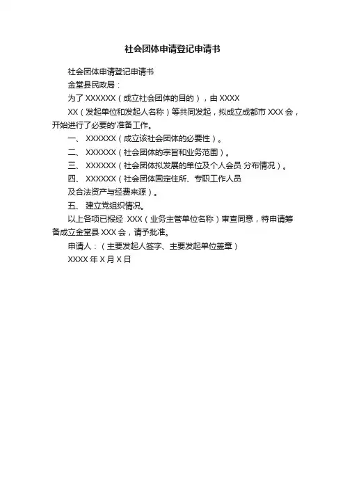 社会团体申请登记申请书