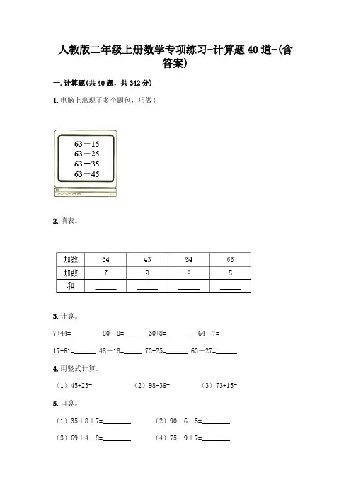 人教版二年级上册数学专项练习-计算题40道-(含答案)
