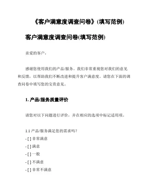 《客户满意度调查问卷》(填写范例)