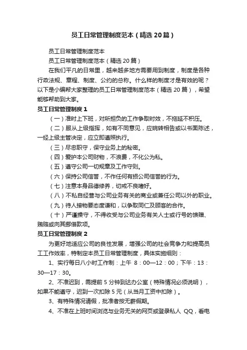 员工日常管理制度范本（精选20篇）