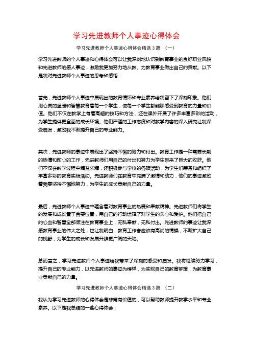 学习先进教师个人事迹心得体会3篇