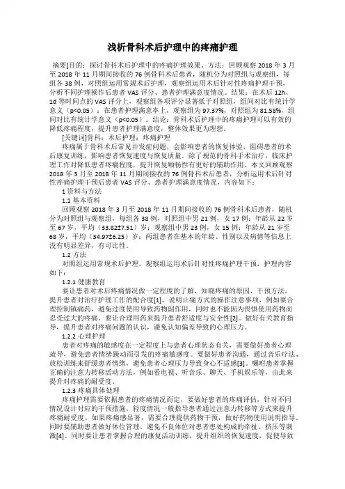 浅析骨科术后护理中的疼痛护理