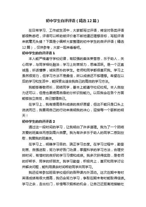 初中学生自评评语（精选12篇） 2