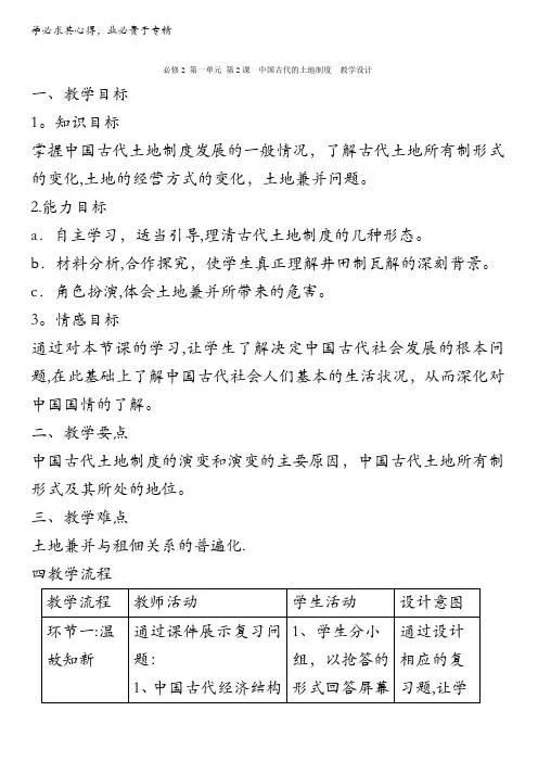 北京市2015-2016学年高一历史下册 第02课 中国古代的土地制度(教学设计) 
