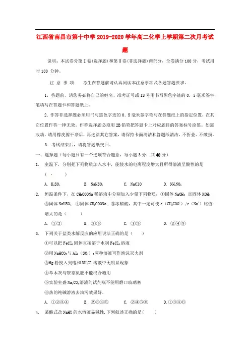 江西省南昌市第十中学2019-2020学年高二化学上学期第二次月考试题