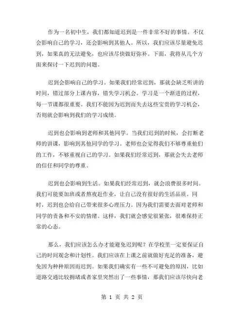 迟到初中作文范文