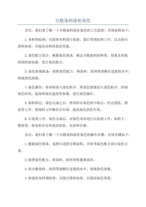 分散染料涤纶染色