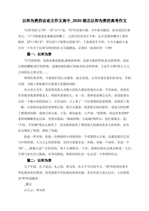 以和为贵的议论文作文高中_2020湖北以和为贵的高考作文