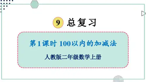 人教版小学数学二年级上册第九单元《总复习》教学课件