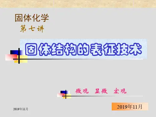 材料结构的表征技术(微观、显微、宏观)28页PPT