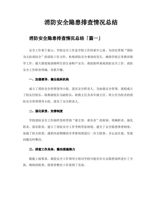 消防安全隐患排查情况总结