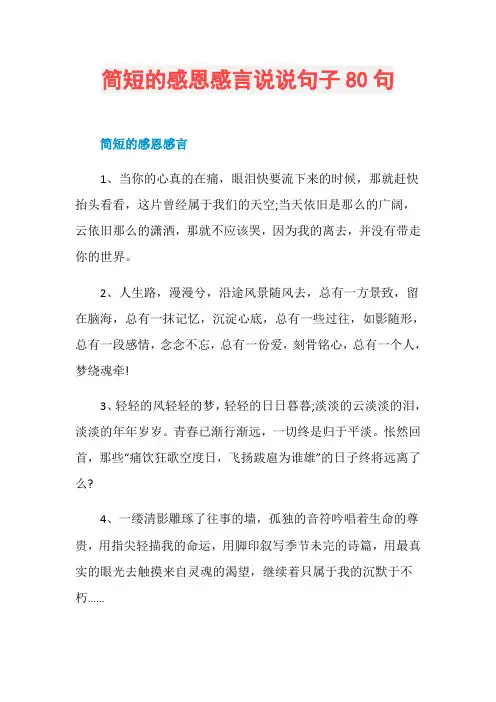 简短的感恩感言说说句子80句