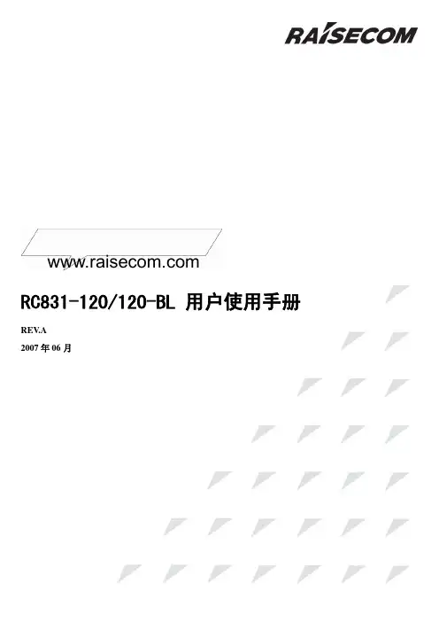RC831-120、RC831-120-BL(REV.A)用户使用手册200706