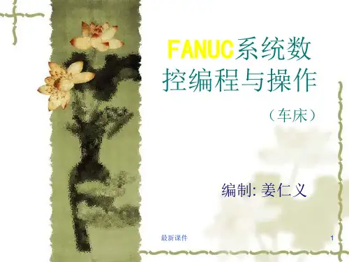FANUC系统数控车床编程与操作PPT课件