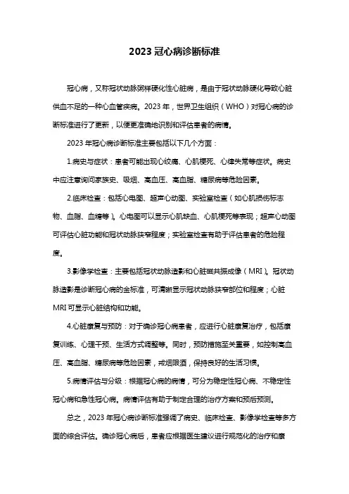 2023冠心病诊断标准
