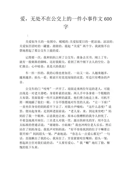 爱,无处不在公交上的一件小事作文600字