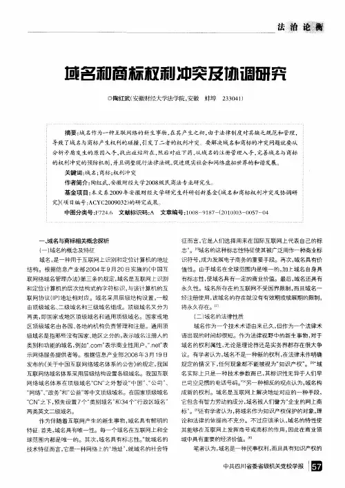 域名和商标权利冲突及协调研究