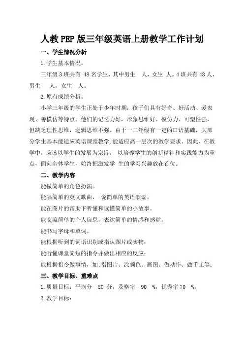 人教PEP版三年级英语上册教学工作计划及进度表